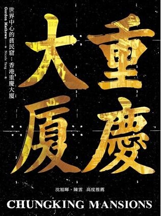 香港重庆大厦