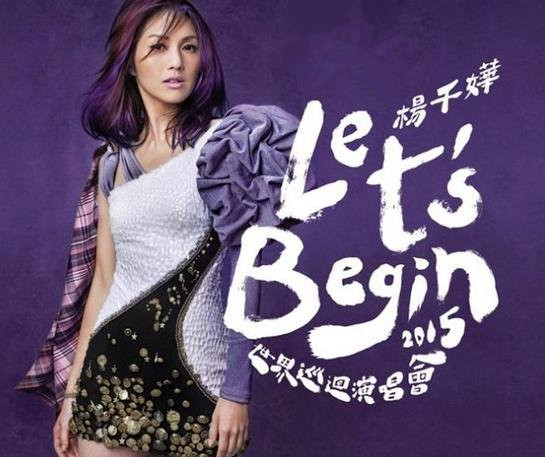 杨千嬅演唱会