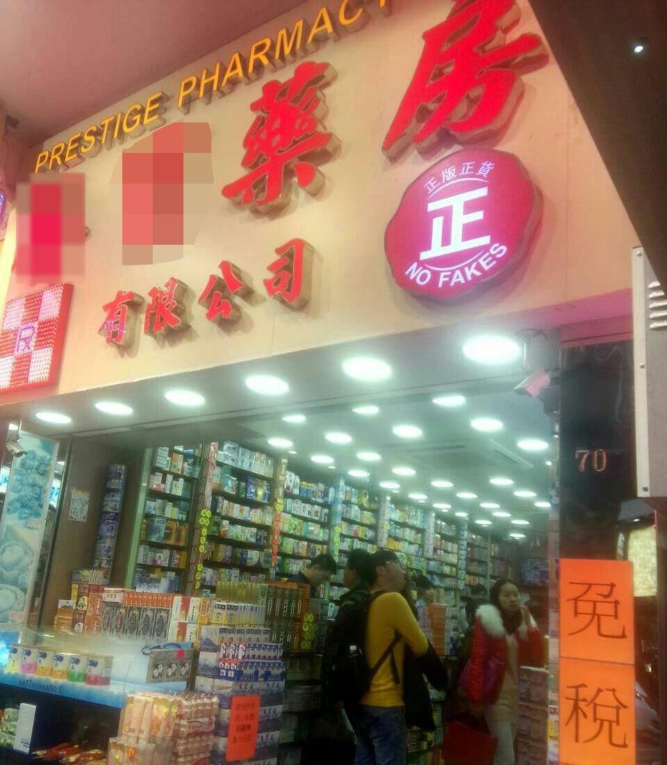 香港买药需谨慎