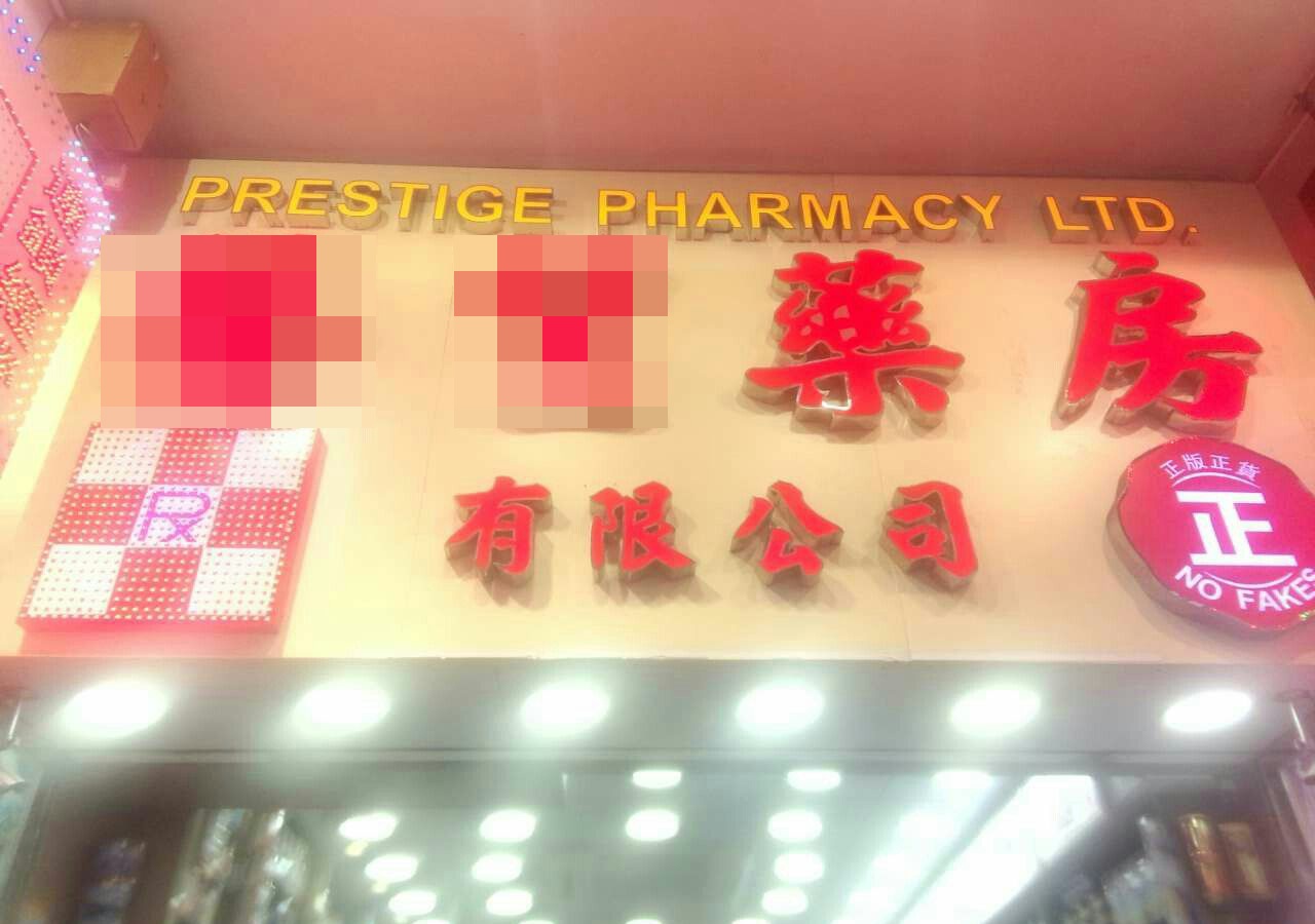 香港买药需谨慎