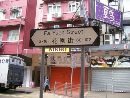 香港旺角花园
