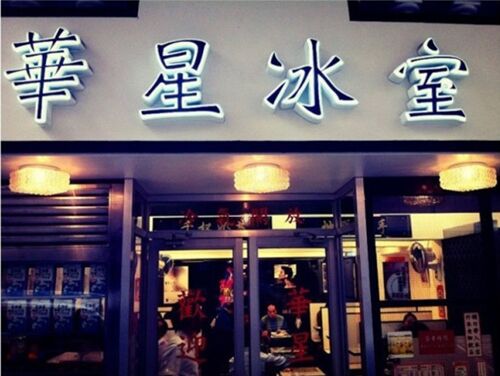 华星冰室
