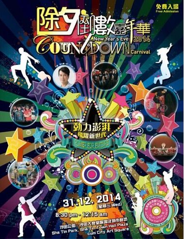 香港跨年