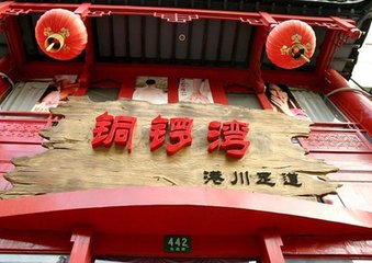 铜锣湾购物 
