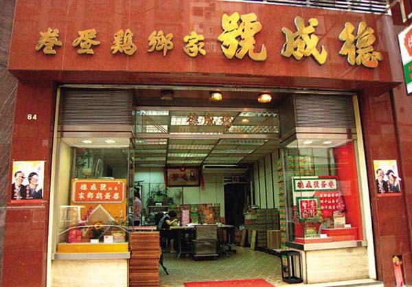  德成号手工鸡蛋卷