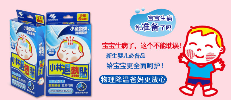 宝宝退烧 小林退热贴