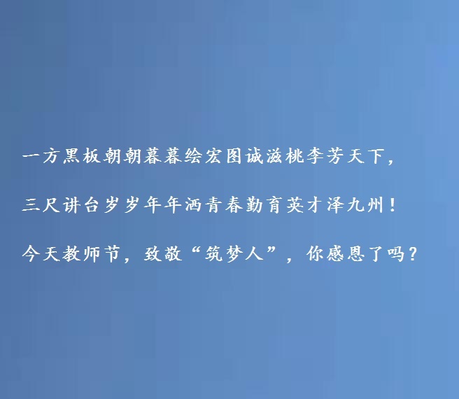 教师节，心到不如“礼（壹点宁）”到致敬“筑梦人”！