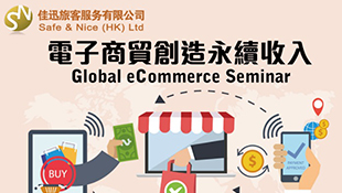 第十次電子商貿創造永續收入 Global eCommerce Seminar