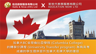 加拿大BC省哥倫比亞學院的轉學分課程,為內地應屆高中畢業生提供晉升加拿大名牌大學的捷徑