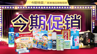 香港佳迅购物狂欢，近期促销！