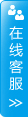 在线客服
