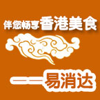 易消达--伴您畅享香港美食
