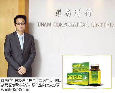 耀南洋行总经理李先生于2014年1月16日接受香港媒体专访，李先生向公众分享改善消化问题之道