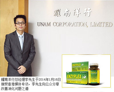 耀南洋行总经理李先生于2014年1月16日接受香港媒体专访,李先生向公众分享改善消化问题之道